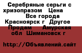 Серебряные серьги с хризопразом › Цена ­ 2 500 - Все города, Красноярск г. Другое » Продам   . Амурская обл.,Шимановск г.